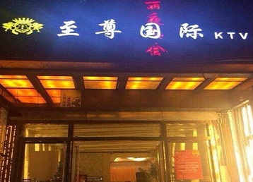 涿鹿哪个KTV真空陪酒妹子服务好-至尊国际KTV消费价格服务点评