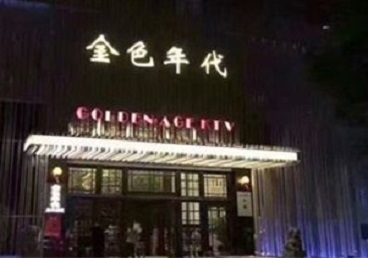 涿鹿KTV陪唱公主哪家最便宜-金色年代KTV便宜消费点评