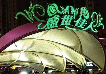 涿鹿那个真空ktv陪酒玩的开-英皇国际KTV消费价格点评